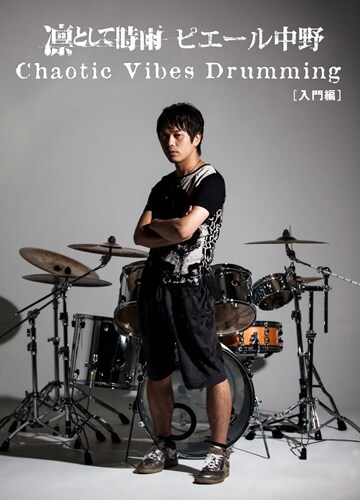 電子書籍版「Chaotic Vibes Drumming［入門編］」表紙