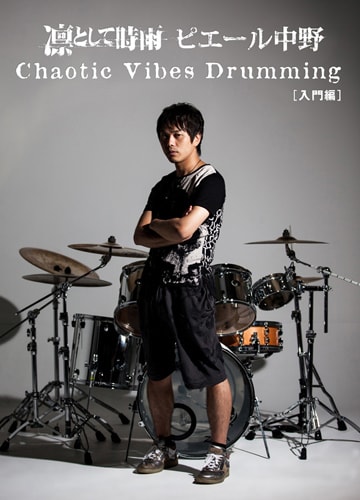 電子書籍版「Chaotic Vibes Drumming［入門編］」表紙