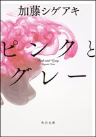 加藤シゲアキ「ピンクとグレー」文庫版表紙 (c)2015「ピンクとグレー」製作委員会