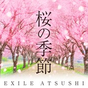 EXILE ATSUSHI「桜の季節」ジャケット