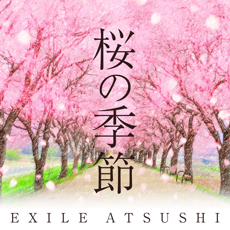 EXILE ATSUSHI「桜の季節」ジャケット