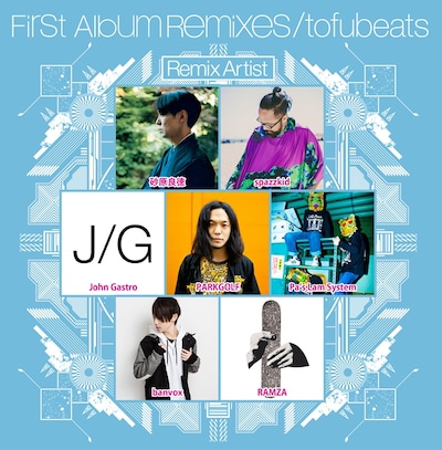 tofubeats「First Album Remixes」参加アーティスト