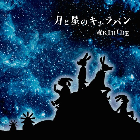 AKIHIDE「月と星のキャラバン」ジャケ＆ライブ映像公開