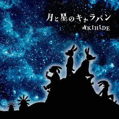 AKIHIDE「月と星のキャラバン」通常盤ジャケット