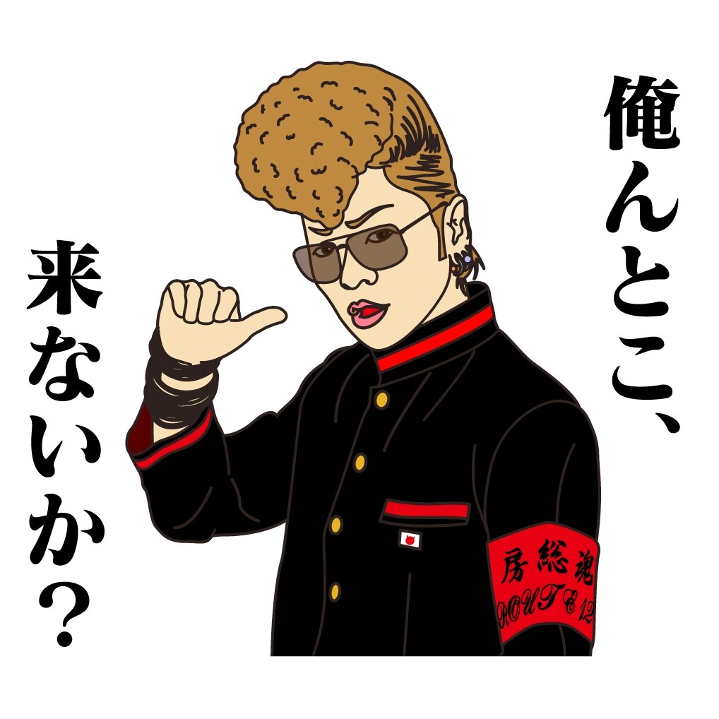 氣志團LINEスタンプ「俺んとこ、来ないか？」サンプル