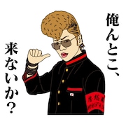 氣志團LINEスタンプ「俺んとこ、来ないか?」サンプル