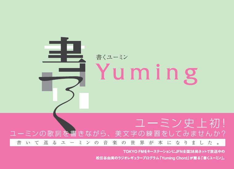 「書くユーミン」表紙