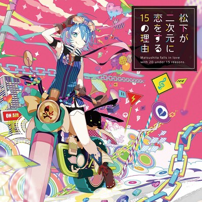 松下「松下が二次元に恋をする15の理由」通常盤ジャケット