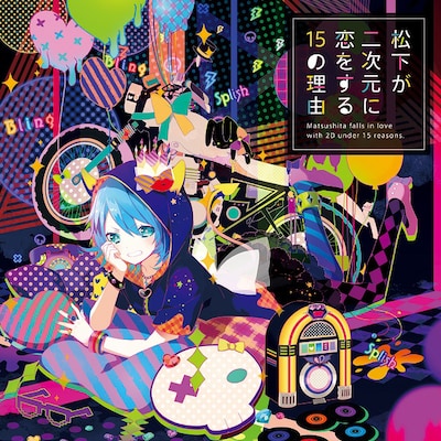 松下「松下が二次元に恋をする15の理由」初回限定盤ジャケット