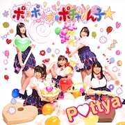 Pottya「ポ・ポ・ポ・ポチャりん子☆」ジャケット