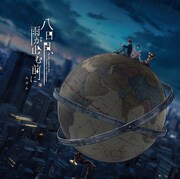 スズム「八日目、雨が止む前に。」通常盤ジャケット