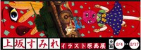 「上坂すみれイラスト原画展」バナー