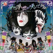 ももいろクローバーZ vs KISS「夢の浮世に咲いてみな」KISS盤ジャケット