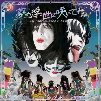 ももいろクローバーZ vs KISS「夢の浮世に咲いてみな」KISS盤ジャケット