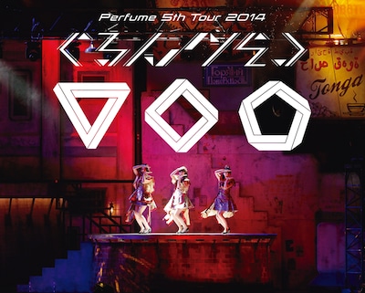 Perfume「Perfume 5th Tour 2014『ぐるんぐるん』」Blu-ray初回限定盤ジャケット