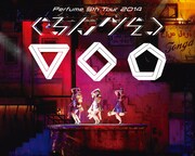 Perfume「Perfume 5th Tour 2014『ぐるんぐるん』」Blu-ray初回限定盤ジャケット