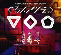 Perfume「Perfume 5th Tour 2014『ぐるんぐるん』」DVD初回限定盤ジャケット