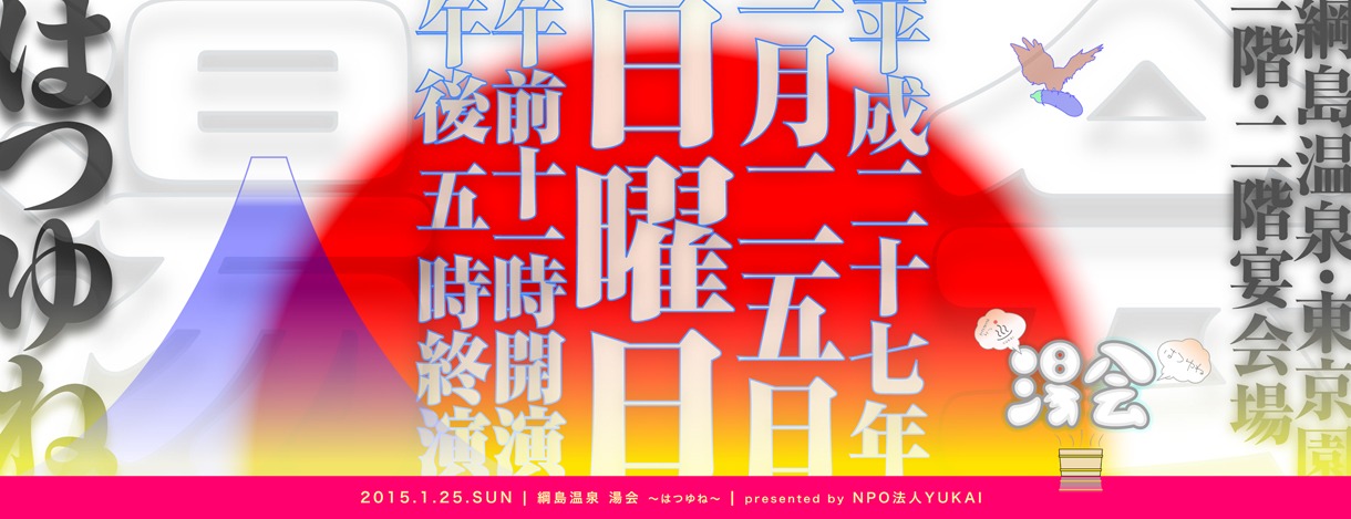 「綱島温泉湯会 ～はつゆね～」ビジュアル