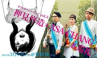 「アウフヘーベン！vol.3 押見修造×ASA-CHANG＆巡礼」キービジュアル