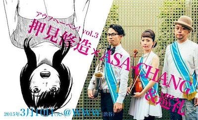「アウフヘーベン！vol.3 押見修造×ASA-CHANG＆巡礼」キービジュアル