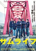 映画「サムライフ」ポスター