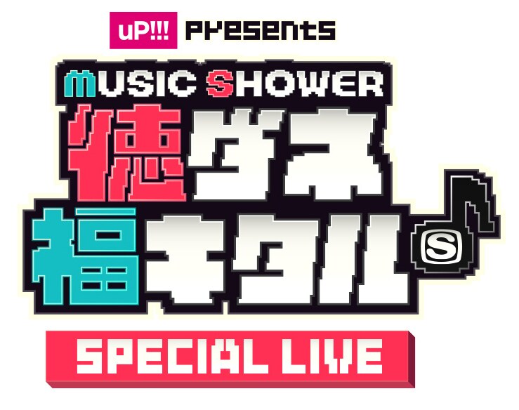 「uP!!! presents MUSIC SHOWERチュートリアルの徳ダネ福キタル♪SPECIAL LIVE」ロゴ