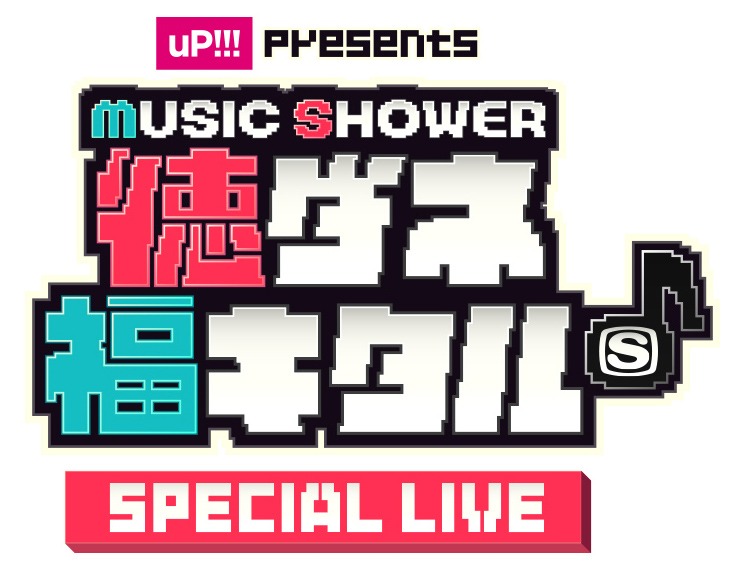 「uP!!! presents MUSIC SHOWER チュートリアルの徳ダネ福キタル♪SPECIAL LIVE」のロゴ。