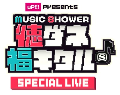 「uP!!! presents MUSIC SHOWERチュートリアルの徳ダネ福キタル♪SPECIAL LIVE」ロゴ