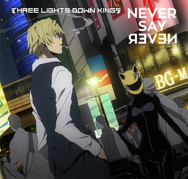 THREE LIGHTS DOWN KINGS「NEVER SAY NEVER」期間限定生産盤ジャケット
