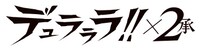 「デュラララ!!×2 承」ロゴ (c) 2014 成田良悟 / KADOKAWA アスキー・メディアワークス刊 / 池袋ダラーズ