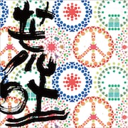 アラバキ第3弾に吉井和哉、OKAMOTO'S×黒猫、浅井健一ら、日割りも