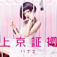 ハナエ「上京証拠」初回限定盤ジャケット