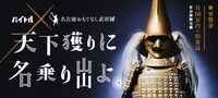 名古屋おもてなし武将隊の新メンバー募集告知ビジュアル。