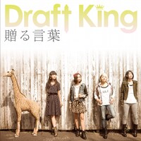Draft King「贈る言葉」初回限定盤ジャケット