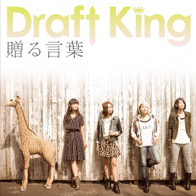 Draft King「贈る言葉」初回限定盤ジャケット