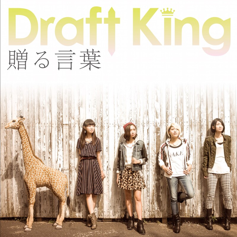 Draft King「贈る言葉」初回限定盤ジャケット