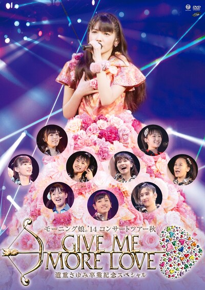 モーニング娘。'14「モーニング娘。'14コンサートツアー秋 GIVE ME MORE LOVE ～道重さゆみ卒業記念スペシャル～」DVD盤ジャケット