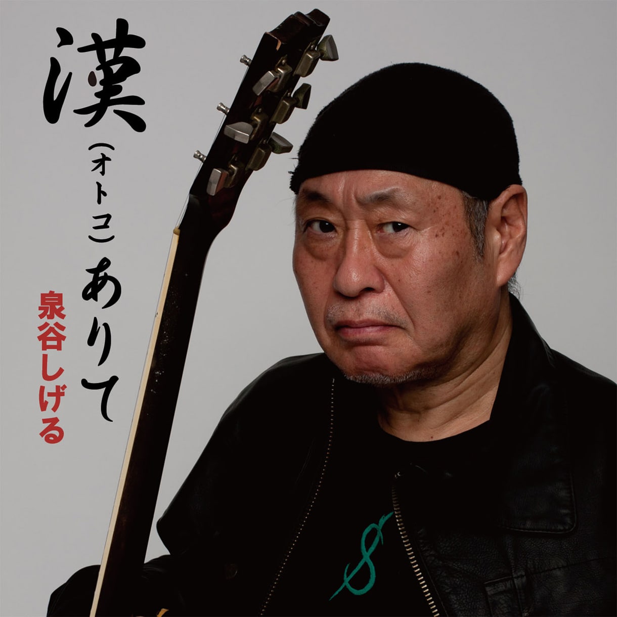 泉谷しげる「漢（オトコ）ありて」配信ジャケット