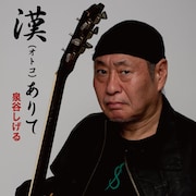 泉谷しげる「漢(オトコ)ありて」配信ジャケット