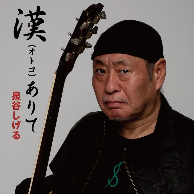泉谷しげる「漢(オトコ)ありて」配信ジャケット