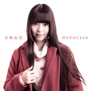 寺嶋由芙「好きがはじまる II」ジャケット