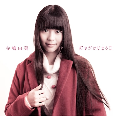 寺嶋由芙「好きがはじまる II」ジャケット