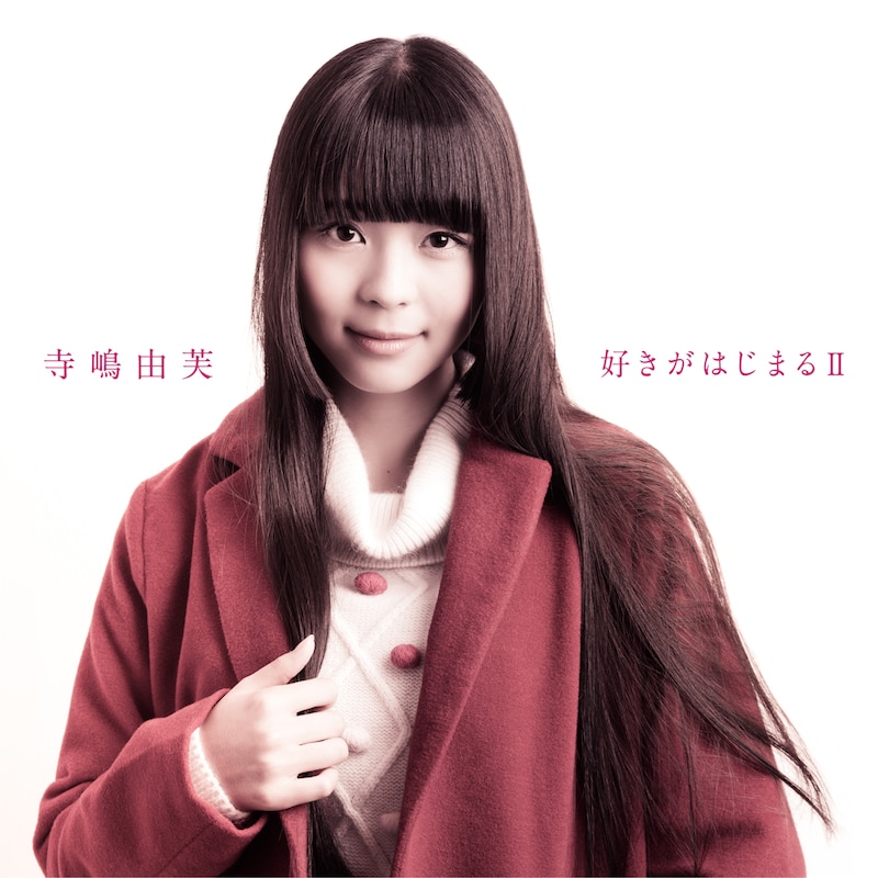 寺嶋由芙「好きがはじまる II」ジャケット