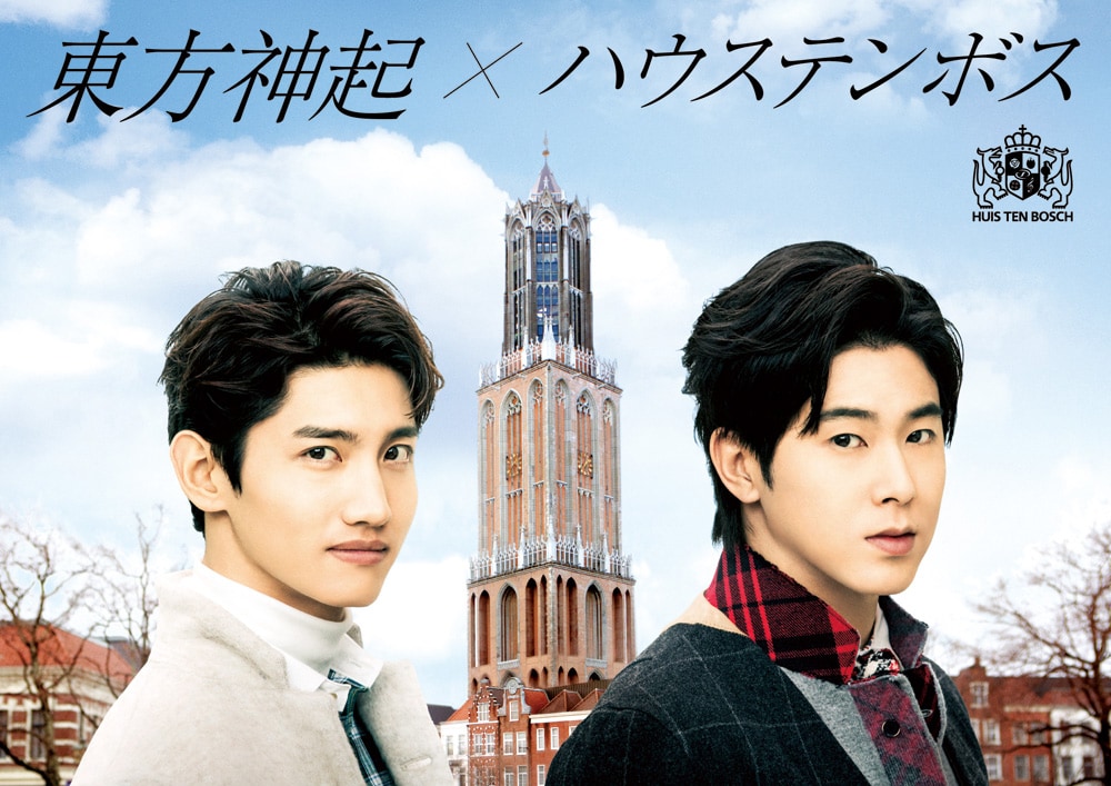 「東方神起×ハウステンボス」イメージビジュアル