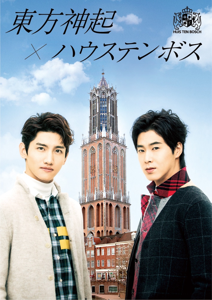 「東方神起×ハウステンボス」イメージビジュアル