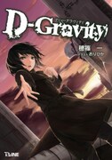 「D-Gravity －ディー・グラヴィティ－」表紙