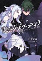 「実存系ドグマストラ（1）勇者タケジョーの青き流転」表紙