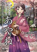 「大正月光綺譚　魔術少女あやね（1）月光遊戯場の地下室に罪人は棲む」表紙