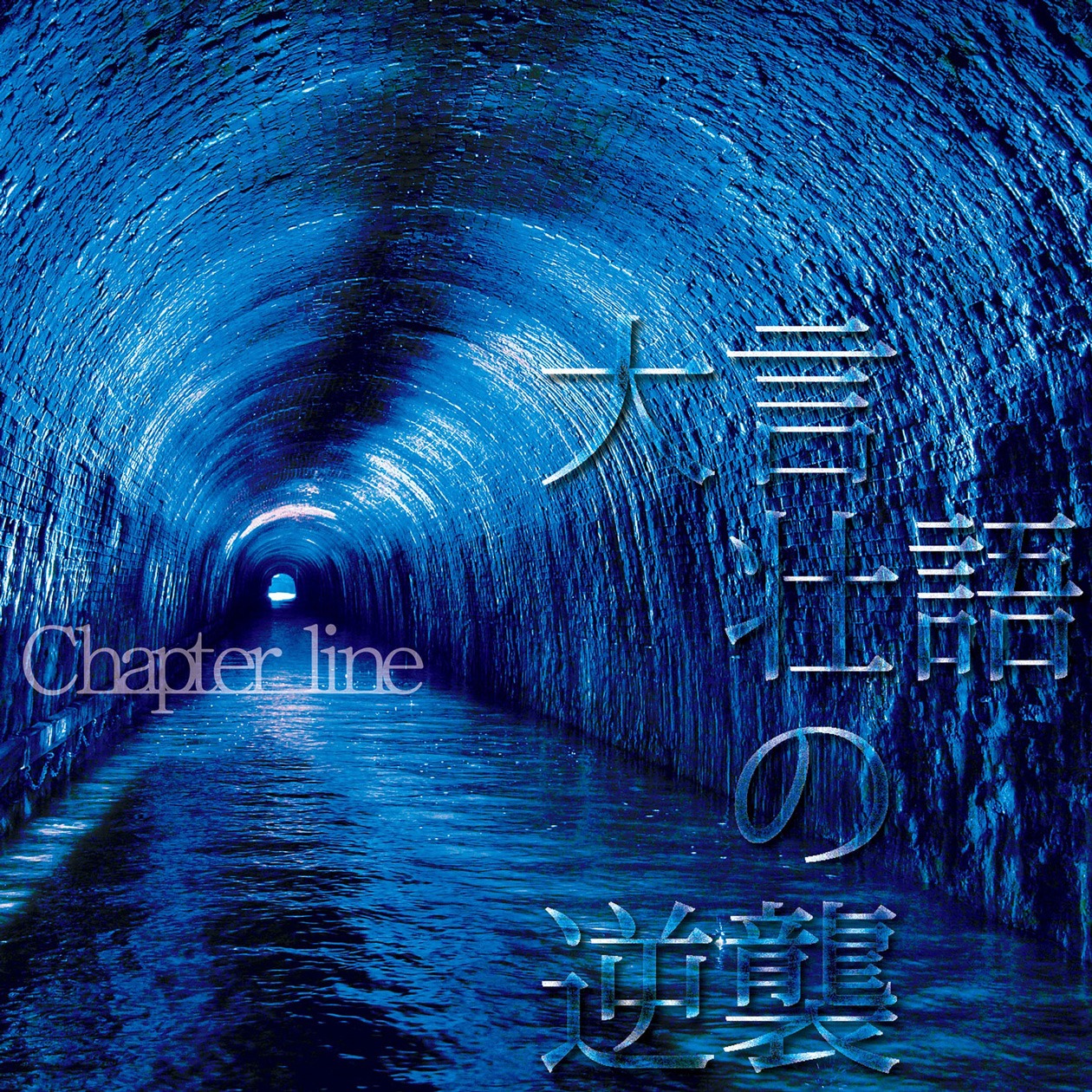 Chapter line「大言壮語の逆襲」ジャケット