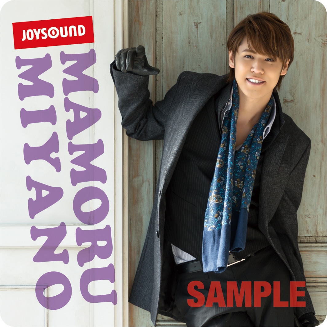 宮野真守×JOYSOUNDオリジナルコースター